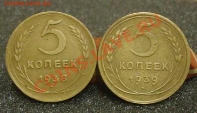 5коп.-38,39гг хорошие до 28.11.13г до 22-00 по МСК - DSC06645_cr