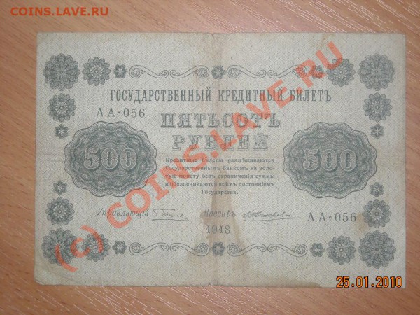 25,50, 100,250,500,1000Р 1918ГОДА до 3.02. 2010 в 22.00 мск - DSCN2436_026.JPG