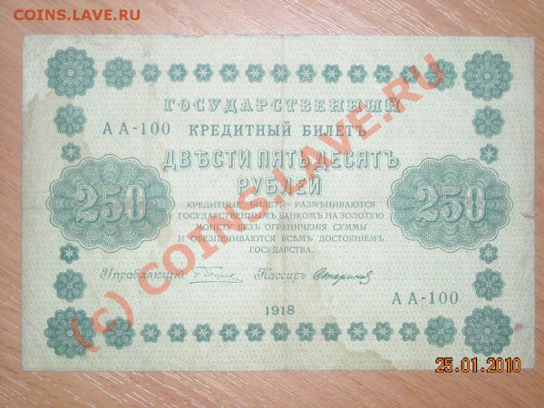 25,50, 100,250,500,1000Р 1918ГОДА до 3.02. 2010 в 22.00 мск - DSCN2432_022.JPG