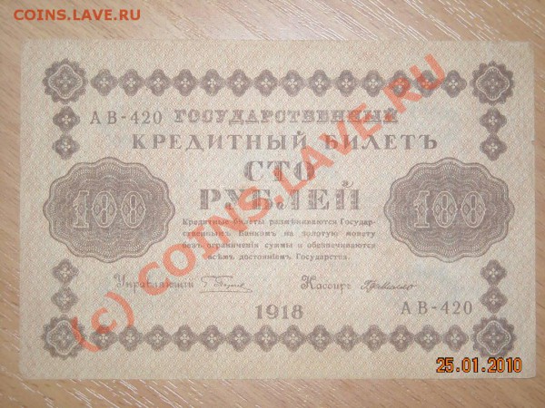 25,50, 100,250,500,1000Р 1918ГОДА до 3.02. 2010 в 22.00 мск - DSCN2424_015.JPG