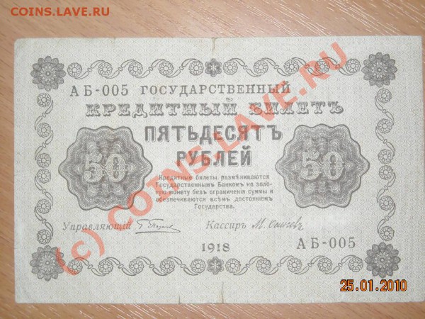 25,50, 100,250,500,1000Р 1918ГОДА до 3.02. 2010 в 22.00 мск - DSCN2429_019.JPG