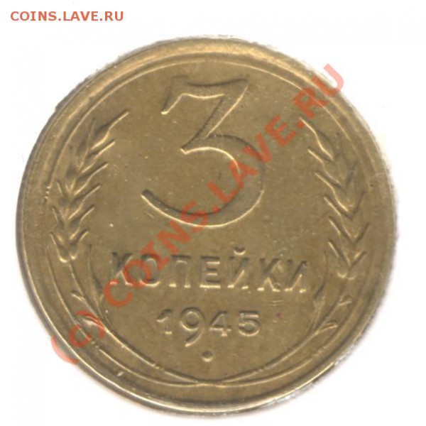 3 коп 1945  Очень красивая!!! до 31.01.10 в 21.30 - 001