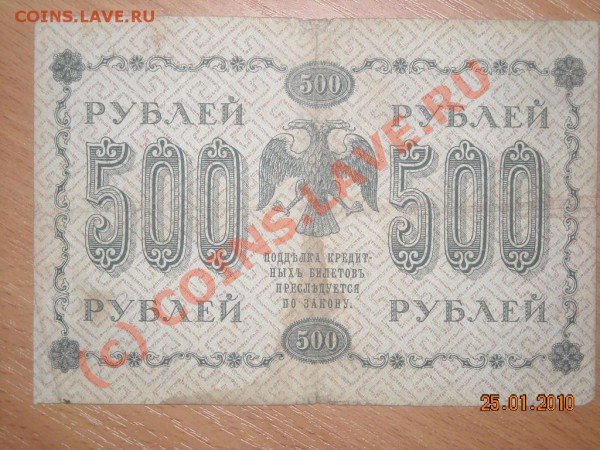 25,50, 100,250,500,1000Р 1918ГОДА до 3.02. 2010 в 22.00 мск - DSCN2435_025.JPG