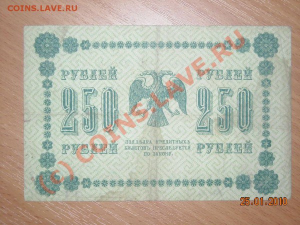 25,50, 100,250,500,1000Р 1918ГОДА до 3.02. 2010 в 22.00 мск - DSCN2434_024.JPG