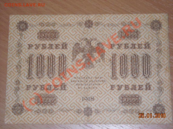 25,50, 100,250,500,1000Р 1918ГОДА до 3.02. 2010 в 22.00 мск - DSCN2422_014.JPG