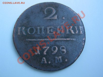 2 копейки 1798 АМ. до 27.11.13, 22.00 по Москве - IMG_7689.JPG