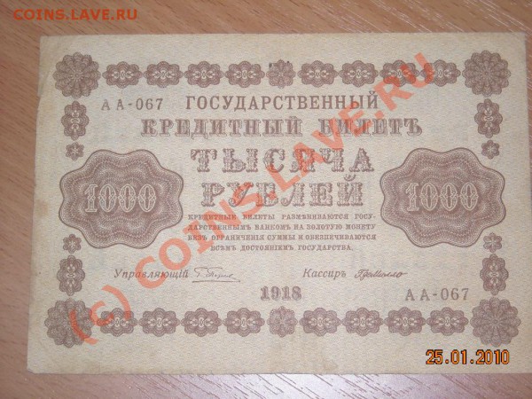 25,50, 100,250,500,1000Р 1918ГОДА до 3.02. 2010 в 22.00 мск - DSCN2421_013.JPG