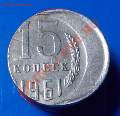 15 копеек 1961 сильное смещение до 29.11.2013 в 22-00 мск - DSCN5821 [1024x768].JPG