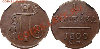 1 копейка 1799 ем красивая - 3642272559_1