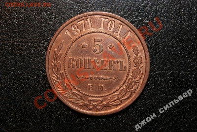 5 копеек 1872 ЕМ - 3527741481