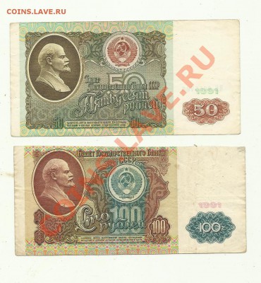 100рублей и 50рублей 1991год - боны 1