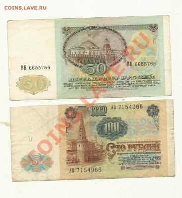 100рублей и 50рублей 1991год - боны