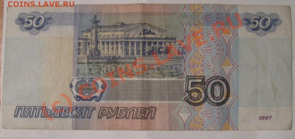 50 рублей 97 года - IMG_2822 [].JPG