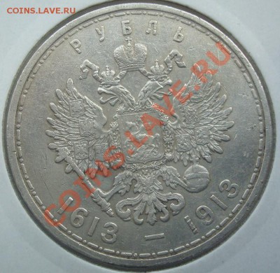 1 рубль 1913 плоский чекан до 27.11.13 в 23.00мск - DSC08154.JPG