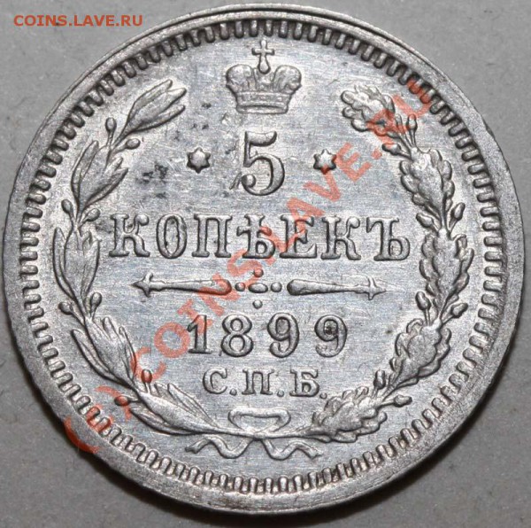 5 копеек 1899 СПБ-АГ. До 1 февраля 21-00 - 5 копеек 1899 СПБ-АГ р
