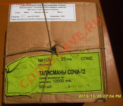 Продам одну коробку 25р. сочи (талисманы) обычные - SDC13174.JPG