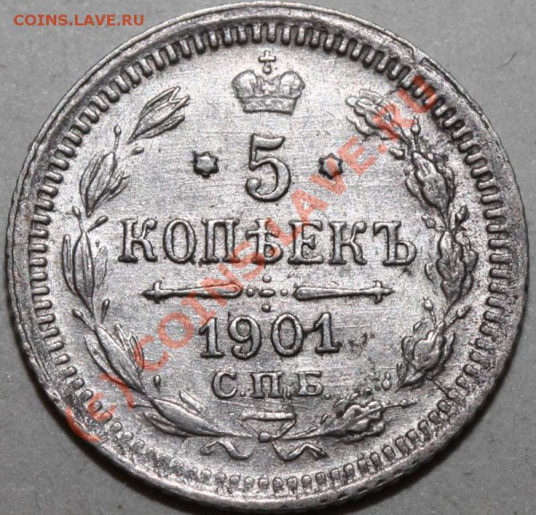 5 копеек 1901 СПБ-ФЗ. До 1 февраля 21-00 - 5 копеек 1901 СПБ-ФЗ р