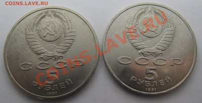 5 руб. Архангельский собор, Сасунский 1991г. до 28-11-13 - IMG_1256