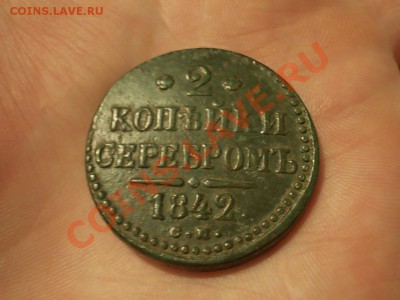 2 КОПЕЙКИ 1842 СМ. - DSCN3574.JPG