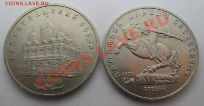 5 руб. Архангельский собор, Сасунский 1991г. до 28-11-13 - IMG_1255