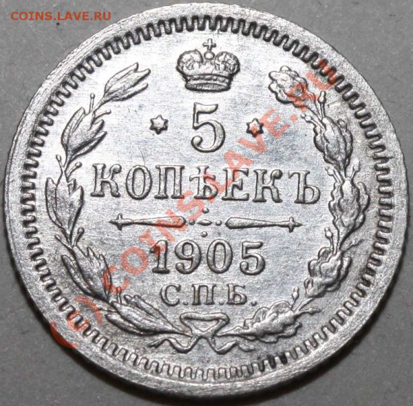 5 копеек 1905 СПБ-АР. До 1 февраля 21-00 - 5 копеек 1905 СПБ-АР р