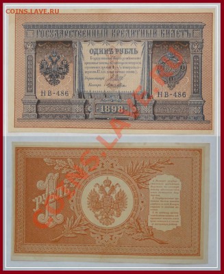1 рубль 1898 Шипов - Лошкин - пресс до 26.11.13 в 22.00 - 1 рубль 1898 Шипов - Лошкин 11.08.13