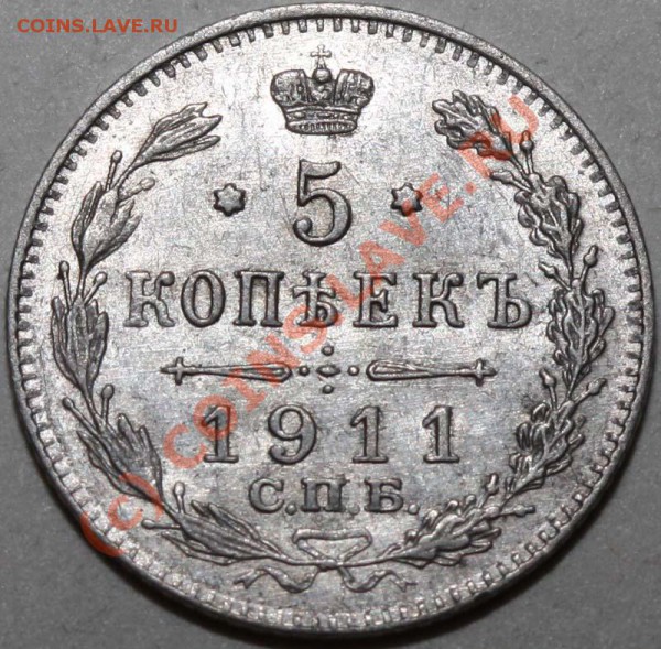 5 копеек 1911 СПБ-ЭБ. До 1 февраля 21-00 - 5 копеек 1911 СПБ-ЭБ р
