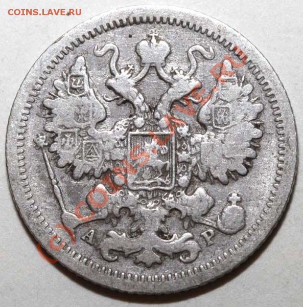 15 копеек 1901 СПБ-АР. До 1 февраля 21-00 - 15 копеек 1901 СПБ-АР а