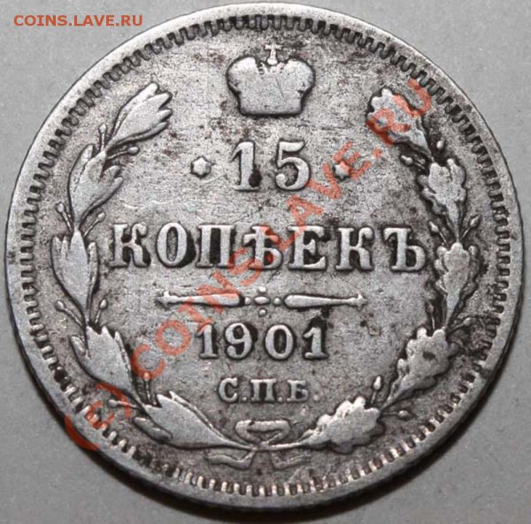 15 копеек 1901 СПБ-АР. До 1 февраля 21-00 - 15 копеек 1901 СПБ-АР р