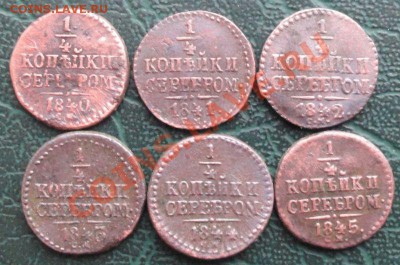 4 Копейки 1840,41,42,43,44,45 г. окон. 27.11 13 г. 22-00 М - 111111