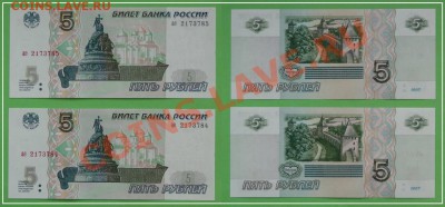 5 рублей 1997 2 шт.номера подряд - пресс до 26.11.13 в 22.00 - 5 рублей 1997 пресс - 2 шт. - 11.07.13