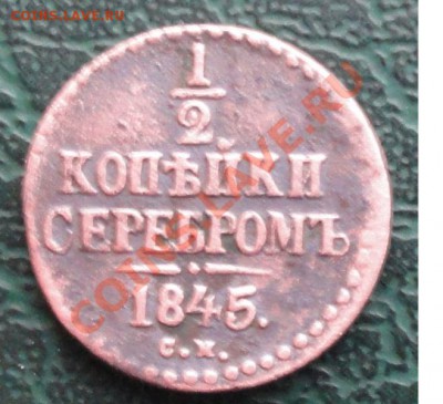 2 Копейки 1845 г. СМ окон. 27.11.2013 г. 22-00 МСК. - 111111111