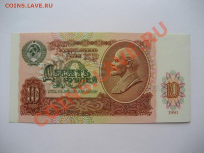10 рублей 1991 год СССР - монеты 542
