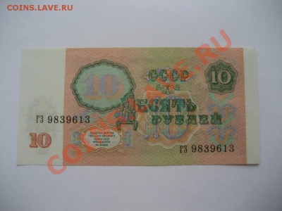 10 рублей 1991 год СССР - монеты 543