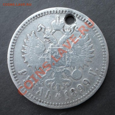 Рубль 1899 г.(с отверстием) до 25.11.2013 г. в 22:00 - DSCN0043.JPG