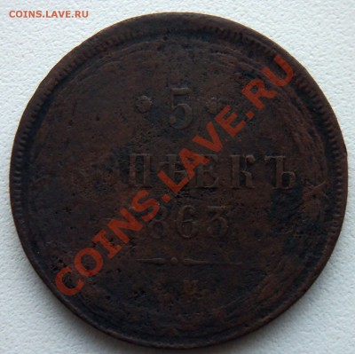 3 копейки 1916.   5 копеек 1863года - 100_2394