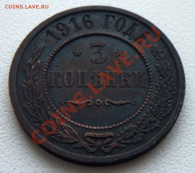 3 копейки 1916.   5 копеек 1863года - 100_2389