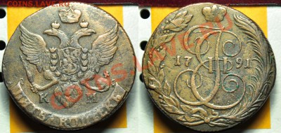 4 коп. сер. 1842г. ЕМ, 5 коп. 1765г. СПМ, 1791г. КМ и др. - 5коп1791КМ_1