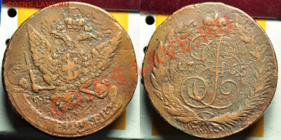 4 коп. сер. 1842г. ЕМ, 5 коп. 1765г. СПМ, 1791г. КМ и др. - 5коп1765СПМ_1