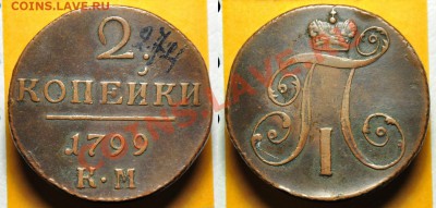 4 коп. сер. 1842г. ЕМ, 5 коп. 1765г. СПМ, 1791г. КМ и др. - 2коп1799КМ_1