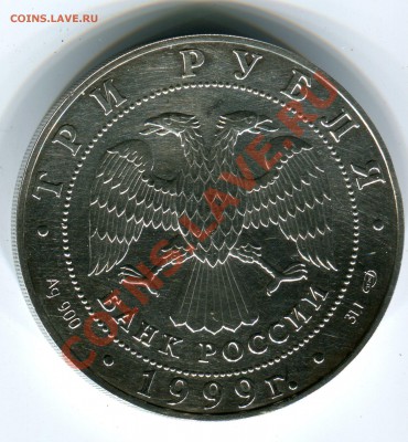 3 рубля 1999 года, Монумент Дружбы, Уфа. - оценка. - Сканирование__297