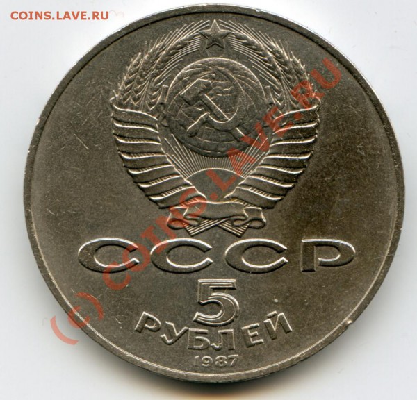 5 рублей 1987 г. "шайба" до 30.01 - img047