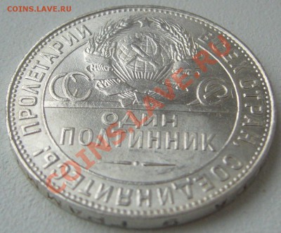 ШТЕМПЕЛЬНЫЙ полтинник 1924 года до 25.11-22.00.00 - P1150674.JPG