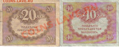 Керенки 20 и 40 руб до 26.11 22.00мск - Керенки 20 и 40 руб-1