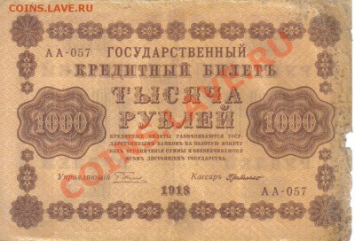 РСФСР 1000 рублей 1918 до 26.11 22.00мск - РСФСР 1000 рублей 1918-1