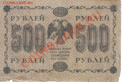 РСФСР 500 рублей 1918 до 26.11 22.00мск - РСФСР 500 рублей 1918-2
