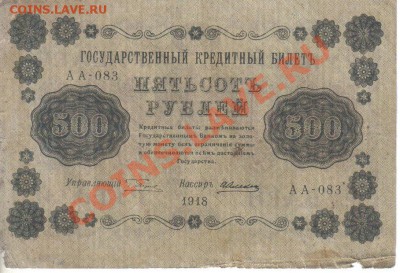 РСФСР 500 рублей 1918 до 26.11 22.00мск - РСФСР 500 рублей 1918-1