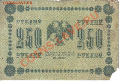 РСФСР 250 рублей 1918 до 26.11 22.00мск - РСФСР 250 рублей 1918-2