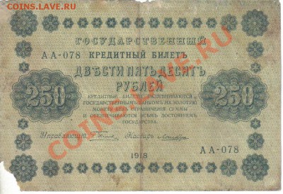 РСФСР 250 рублей 1918 до 26.11 22.00мск - РСФСР 250 рублей 1918-1