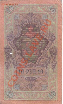 Россия 10 руб 1909 Шипов-Иванов до 26.11 22.00мск - Россия 10 руб 1909 Шипов-Иванов-2